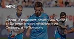 Орлов не понимает, почему Йоканович в «Динамо» отдает предпочтение Смолову, а не Тюкавину