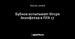 Бубнов испытывает Игоря Акинфеева в FIFA 17