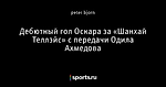 Дебютный гол Оскара за «Шанхай Теллэйс» с передачи Одила Ахмедова