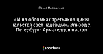 «И на обломках третьяковщины нальется свет надежды». Эпизод 7. Петербург: Армагеддон настал