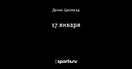 17 января