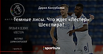 Темные лисы. Что ждет «Лестер» Шекспира?