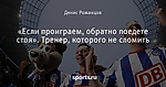 «Если проиграем, обратно поедете стоя». Тренер, которого не сломить