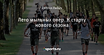 Лето мыльных опер. К старту нового сезона