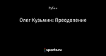 Олег Кузьмин: Преодоление