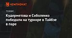 Кудерметова и Соболенко победили на турнире в Тайбэе в паре