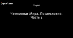 Чемпионат Мира. Послесловие. Часть 1