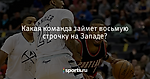 Какая команда займет восьмую строчку на Западе? - Баскетбол - Sports.ru