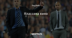 Классика кино