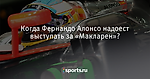 Когда Фернандо Алонсо надоест выступать за «Макларен»? - Авто/мото - Sports.ru