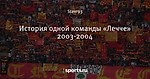 История одной команды «Лечче» 2003-2004