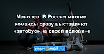 Манолев: В России многие команды сразу выставляют «автобус» на своей половине