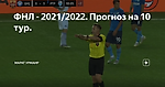 ФНЛ - 2021/2022. Прогноз на 10 тур.