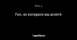 Гол, от которого вы ахнете