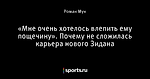 «Мне очень хотелось влепить ему пощечину». Почему не сложилась карьера нового Зидана