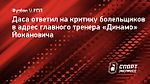 Эли Даса: «Могу понять болельщиков, которые критикуют нынешнюю игру «Динамо»