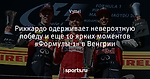 Риккардо одерживает невероятную победу и еще 10 ярких моментов «Формулы-1» в Венгрии