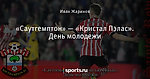 «Саутгемптон» ― «Кристал Пэлас». День молодежи