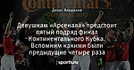 Девушкам «Арсенала» предстоит пятый подряд финал Континентального Кубка. Вспомним какими были предыдущие четыре раза