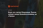 Коул: не считая Моуринью, Тухель оказал самое большое влияние на «Челси»