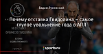 Почему отставка Гвидолина – самое глупое увольнение года в АПЛ