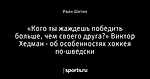 «Кого ты жаждешь победить больше, чем своего друга?» Виктор Хедман - об особенностях хоккея по-шведски