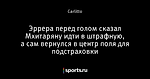 Эррера перед голом сказал Мхитаряну идти в штрафную, а сам вернулся в центр поля для подстраховки