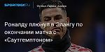Футбол. Роналду плюнул в Элангу по окончании матча с «Саутгемптоном»