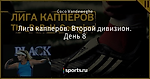 Лига капперов. Второй дивизион. День 8