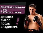 Вячеслав Сенченко о бое Джошуа – Такам: Джошуа вырос после Владимира