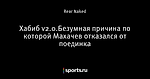 Хабиб v2.0.Безумная причина по которой Махачев отказался от поединка