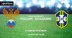 Букмекеры предлагают отличный кэф на победу Бразилии в матче с Россией и не ждут результативную игру