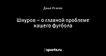 Шнуров – о главной проблеме нашего футбола