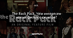 The Rack Pack. Чем интересен новый фильм о снукере?