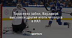 Тарасенко забил, Варламов выстоял и другие итоги четверга в НХЛ