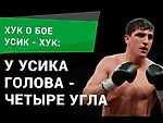 Хук о бое Усик - Хук: у Усика голова - четыре угла / Huck about Usik - Huck fight (Субтитры)