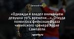 «Однажды я владел вниманием девушки 70% времени...». Откуда появилась фейковая фраза чилийского тренера Хорхе Сампаоли