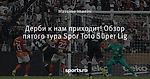 Дерби к нам приходит! Обзор пятого тура Spor Toto Süper Lig