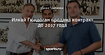 Илкай Гюндоган продлил контракт до 2017 года - Боруссия Дортмунд - Блоги - Sports.ru
