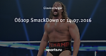 Обзор SmackDown от 14.07.2016