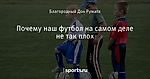Почему наш футбол на самом деле не так плох