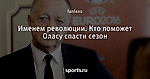 Именем революции. Кто поможет Оласу спасти сезон