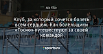 Клуб, за который хочется болеть всем сердцем. Как болельщики «Тосно» путешествуют за своей командой