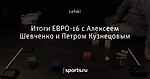 Итоги ЕВРО-16 с Алексеем Шевченко и Петром Кузнецовым