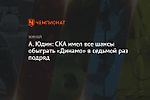 А. Юдин: СКА имел все шансы обыграть «Динамо» в седьмой раз подряд