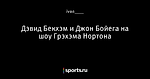 Дэвид Бекхэм и Джон Бойега на шоу Грэхэма Нортона