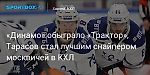 Хоккей. «Динамо» обыграло «Трактор», Тарасов стал лучшим снайпером москвичей в КХЛ