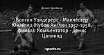 Болтон Уондерерс - Манчестер Юнайтед (Кубок Англии 1957-1958, финал). Комментатор - Денис Цаплинд