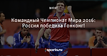 Командный Чемпионат Мира 2016: Россия победила Гонконг!