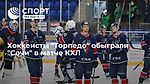 Хоккеисты "Торпедо" обыграли "Сочи" в матче КХЛ